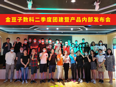 凝心聚力，健康同行——金豆子数科二季度团建暨产品内部发布会圆满举行
