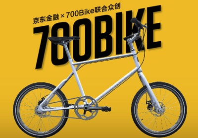 从众筹到众创 京东金融联手700Bike解码后街MINI自行车，及一场关于普拉提健身的生活革命